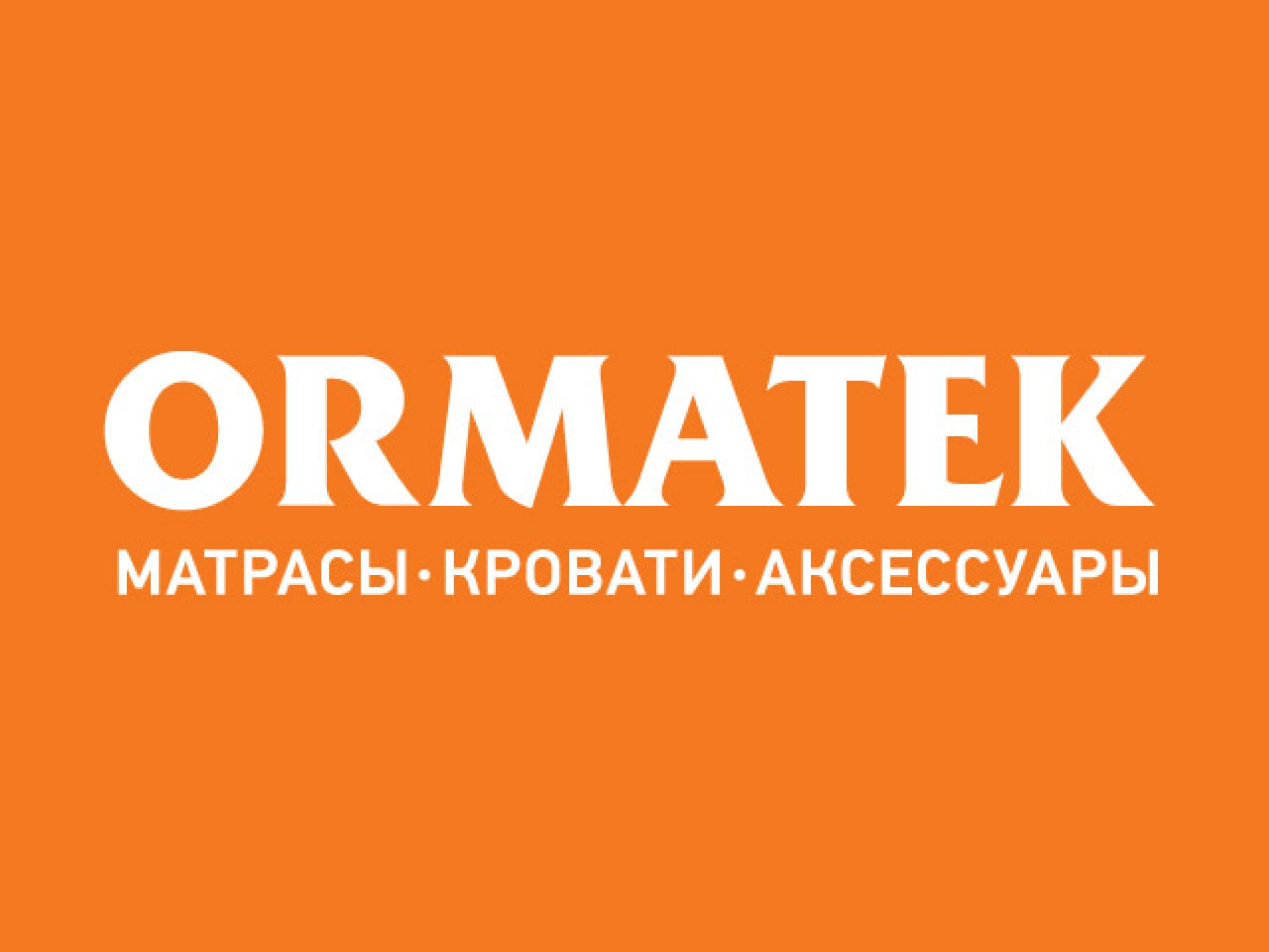 Орматек