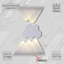 Архитектурная подсветка Reluce 86222-9.2-005U LED5*1W WT