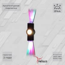 Архитектурная подсветка Reluce 08231-9.2-003U LED2W+2*3W RGB BK