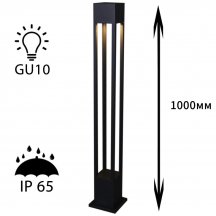 Наземный светильник Reluce 09960-0.7-001KT 1,0M GU10 BK