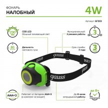 Налобный светодиодный фонарь Gauss от батареек 65х54 230 лм GF303