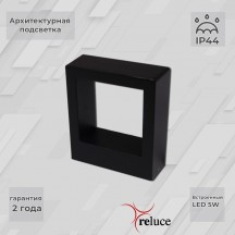 Архитектурная подсветка Reluce 86848-9.2-002TL LED5W BK