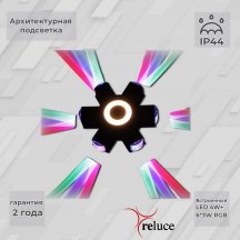 Архитектурная подсветка Reluce 08231-9.2-007U LED4W+6*3W RGB BK