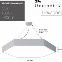 Подвесной светодиодный светильник Geometria ЭРА Hexagon SPO-122-W-40K-066 66Вт 4000К белый Б0050552