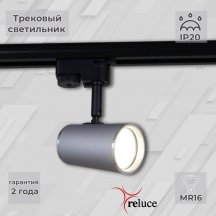 Трековый светильник Reluce 06303-9.3-001RN MR16 SL+CR
