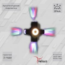 Архитектурная подсветка Reluce 08231-9.2-005U LED3W+4*3W RGB BK