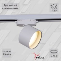 Трековый светильник  06310-9.3-001CN GX53 WT