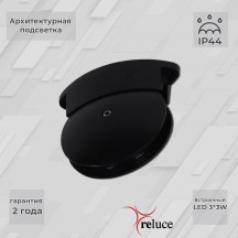 Архитектурная подсветка Reluce 86849-0.3-003TL LED3*3W BK