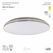 Потолочный светодиодный светильник ЭРА Классик без ДУ SPB-6-70 Chrome1 Б0051086