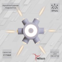 Архитектурная подсветка Reluce 86973-9.2-007U LED2W+6*1W WT