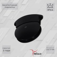 Архитектурная подсветка Reluce 86849-0.3-003TL LED3*3W BK