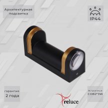 Архитектурная подсветка Reluce 86814-9.2-002TL COB2*3W BK+GD