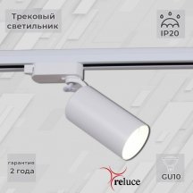 Трековый светильник  06307-9.3-001CN GU10 SWT