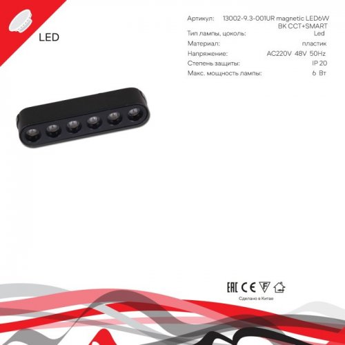 Трековый светильник  13002-9.3-001UR magnetic LED6W BK CCT+SMART
