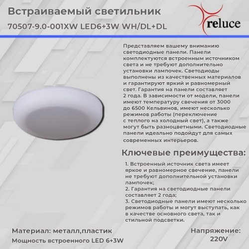 Точечный светильник Reluce 70507-9.0-001XW LED6+3W WH/DL+DL Точечный светильник Reluce 70507-9.0-001XW LED6+3W WH/DL+DL