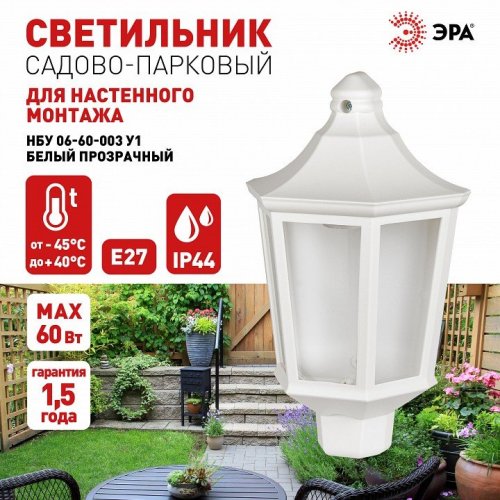 Настенный фонарь ЭРА уличный НБУ 06-60-003 У1 белый прозр. Настенный фонарь ЭРА уличный НБУ 06-60-003 У1 белый прозр.
