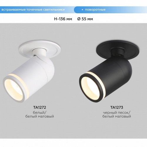 Встраиваемый светильник на штанге Ambrella Light TA TA1273