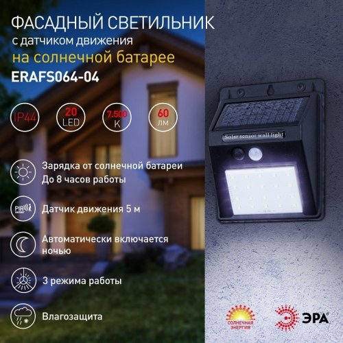 Светильник на солнечных батареях ЭРА ERAFS064-04 Светильник на солнечных батареях ЭРА ERAFS064-04