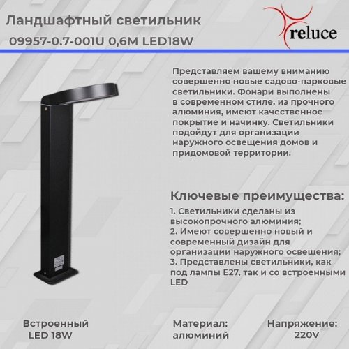 Наземный светильник Reluce 09957-0.7-001U 0,6M LED18W BK