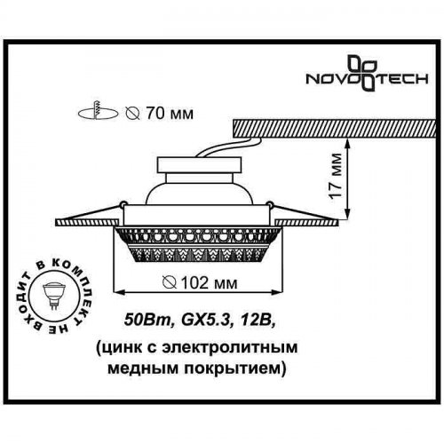Точечный встраиваемый светильник Novotech Vintage 370006