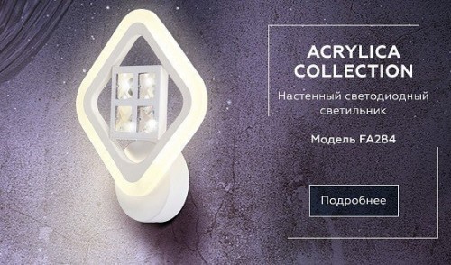 Бра Ambrella light Ice FA284