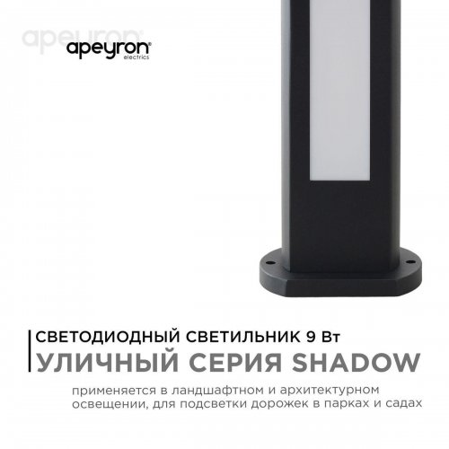 Уличный светодиодный светильник Apeyron Shadow 31-10