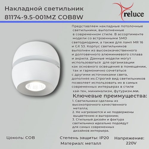 Спот Reluce 81174-9.5-001MZ COB8W WT