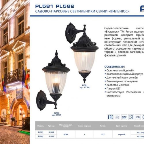 Уличный настенный светильник Feron Вильнюс PL581 41164 Уличный настенный светильник Feron Вильнюс PL581 41164