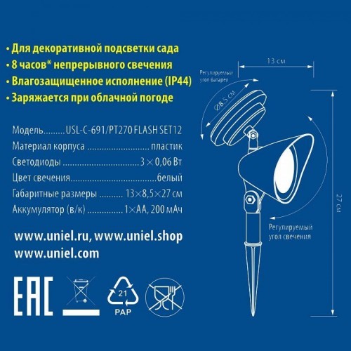 Светильник на солнечных батареях (UL-00001688) Uniel Promo USL-C-691/PT270 Flash Set12