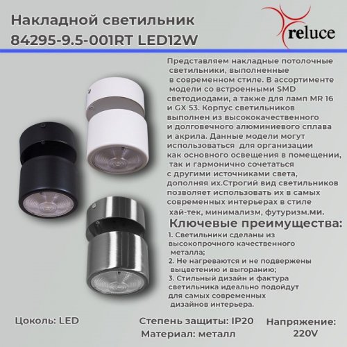 Спот Reluce 84295-9.5-001RT LED12W CR