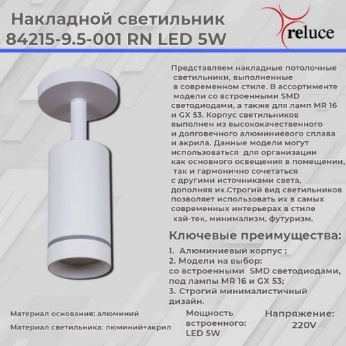 Спот Reluce 84215-9.5-001RN LED5W WT Спот Reluce 84215-9.5-001RN LED5W WT