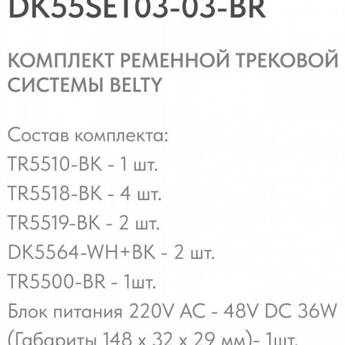 Комплект трековый Denkirs Belty SET DK55SET03-03-BR