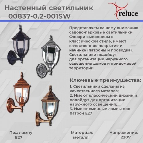 Настенный фонарь Reluce уличный 00837-0.2-001SW BKSL