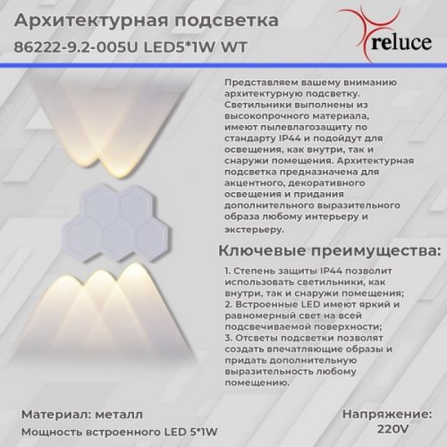 Архитектурная подсветка Reluce 86222-9.2-005U LED5*1W WT
