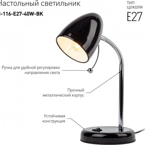 Офисная настольная лампа N-116-Е27-40W-BK