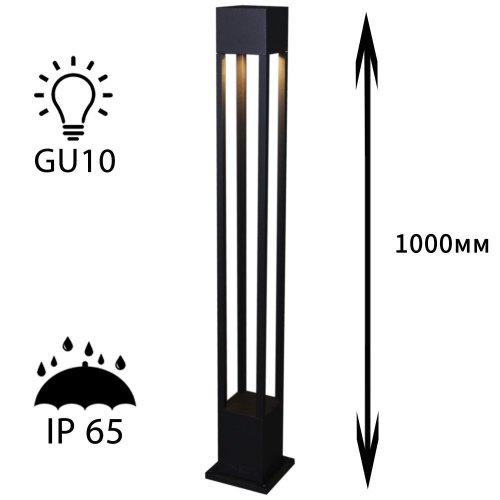 Наземный светильник Reluce 09960-0.7-001KT 1,0M GU10 BK