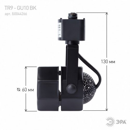 Трековый светильник ЭРА Trek TR9-GU10 BK