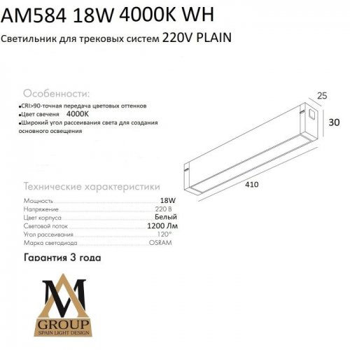 Трековый светильник PLAIN OPAL AM584 18W 4000K WH