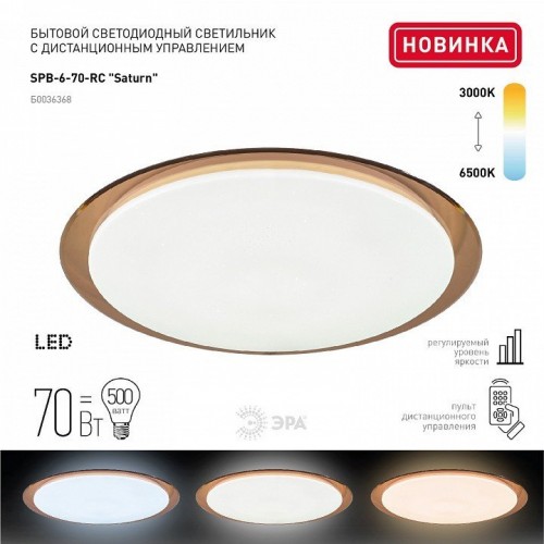 Потолочный светодиодный светильник ЭРА SPB-6-70-RC Saturn (B) Потолочный светодиодный светильник ЭРА SPB-6-70-RC Saturn (B)