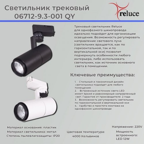 Трековый светильник Reluce 06712-9.3-001QY LED12W WT Трековый светильник Reluce 06712-9.3-001QY LED12W WT