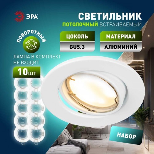 Светильник встраиваемый штампованный ЭРА ST2A WH SET 10 под лампу MR16 GU5.3 поворотный белый набор 10 шт Б0070924
