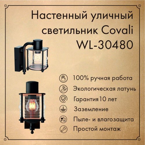 Настенный уличный светильник Covali WL-30480