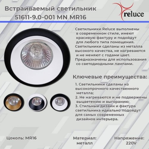 Точечный светильник Reluce 51611-9.0-001MN MR16 BK+GD Точечный светильник Reluce 51611-9.0-001MN MR16 BK+GD