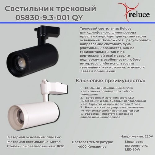 Трековый светильник Reluce 05830-9.3-001QY LED30W BK