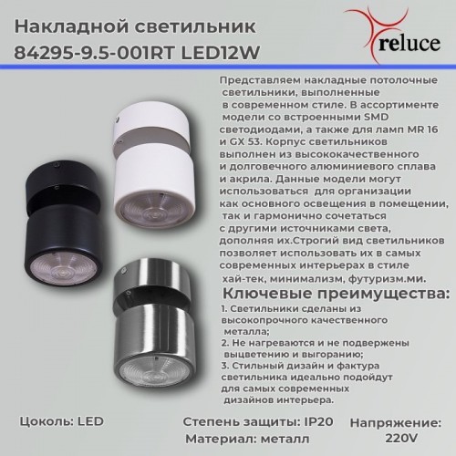 Спот Reluce 84295-9.5-001RT LED12W CR