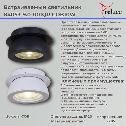 Спот Reluce 84053-9.0-001QR COB10W WT