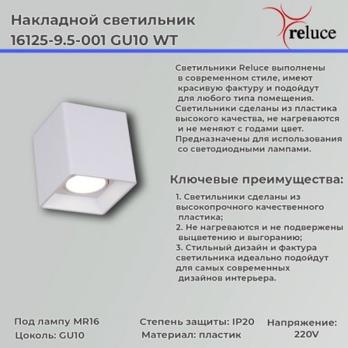 Точечный светильник Reluce 16125-9.5-001 GU10 WT
