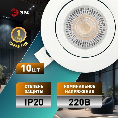 Светильник светодиодный встраиваемый ЭРА KL LED 25A-5 3K WH SET 10 5Вт 3000К круглый поворотный белый набор 10 шт Б0070936