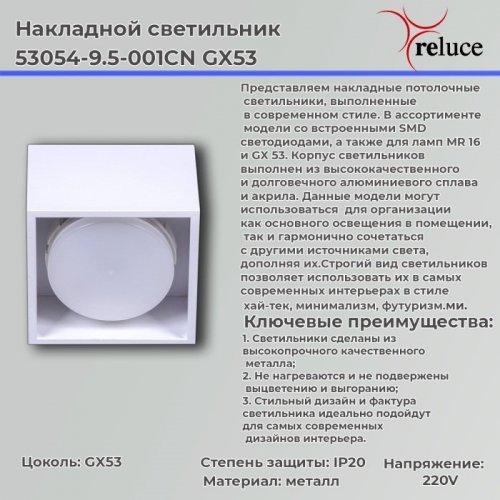 Накладной светильник Reluce 53054-9.5-001CN GX53 WT Накладной светильник Reluce 53054-9.5-001CN GX53 WT