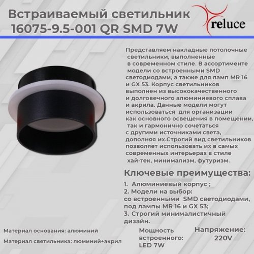 Точечный светильник Reluce 16075-9.5-001QR SMD7W BK Точечный светильник Reluce 16075-9.5-001QR SMD7W BK